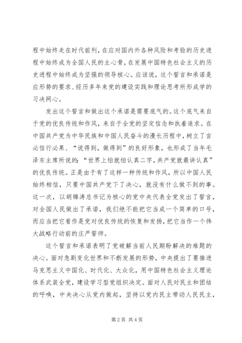 学习十七届四中全会心得体会：伟大的誓言，庄严的承诺 (2).docx