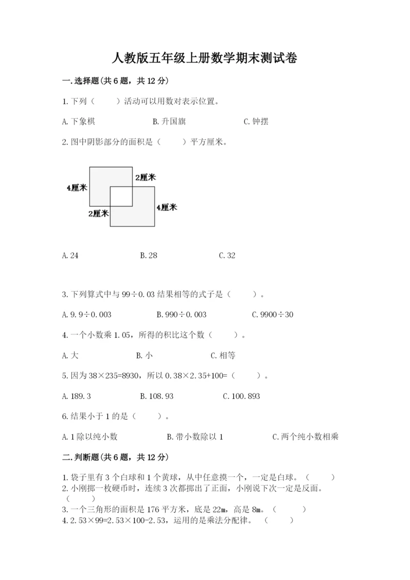 人教版五年级上册数学期末测试卷（黄金题型）word版.docx