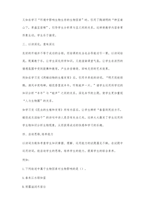 诗词在初中生物教学中的运用.docx