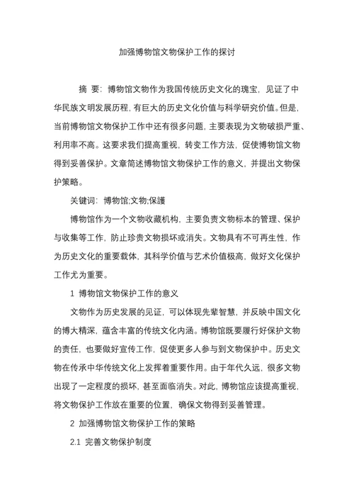 加强博物馆文物保护工作的探讨