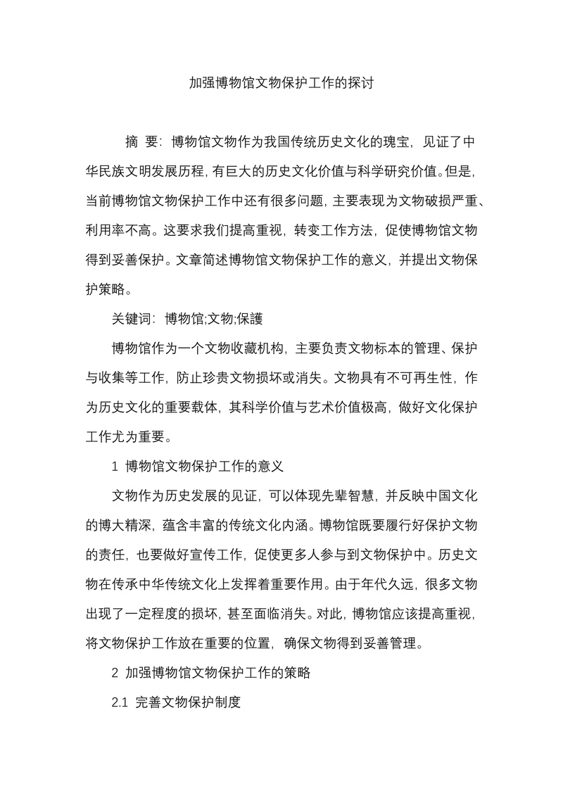 加强博物馆文物保护工作的探讨