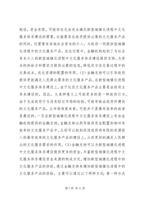 公共文化服务体系金融支持研究.docx