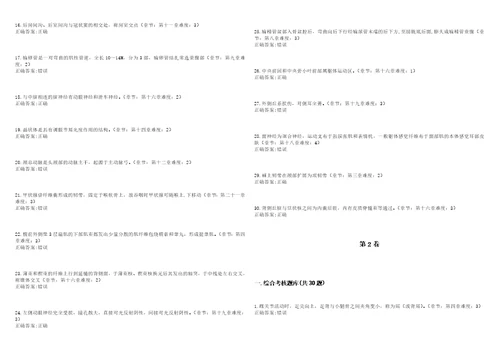 20222023年针灸推拿学期末复习正常人体解剖学专针灸推拿学考试题库全真模拟卷3套含答案试题号：7