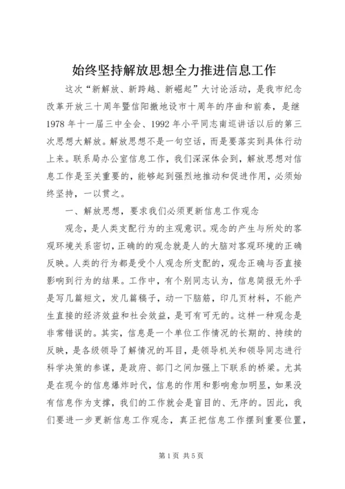 始终坚持解放思想全力推进信息工作.docx