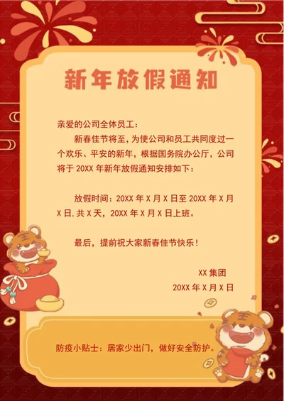 新年放假通知信纸手帐word模板