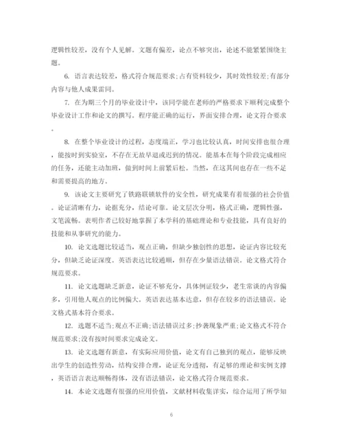 2023年指导老师对论文的评语.docx