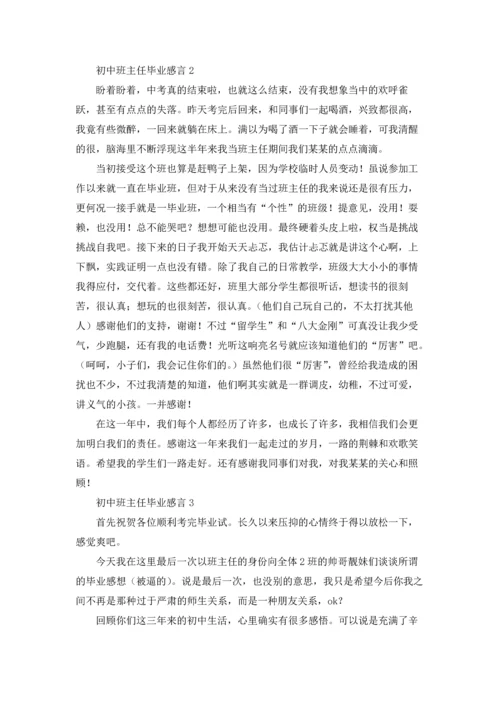 初中班主任毕业感言.docx
