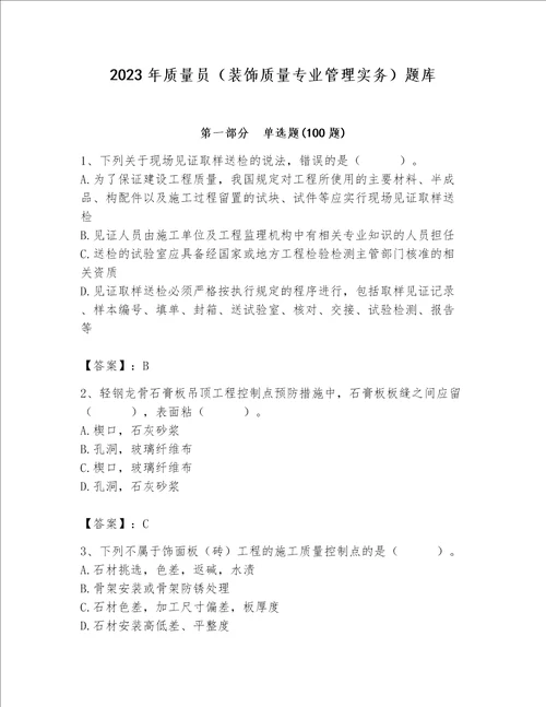 2023年质量员装饰质量专业管理实务题库附答案满分必刷