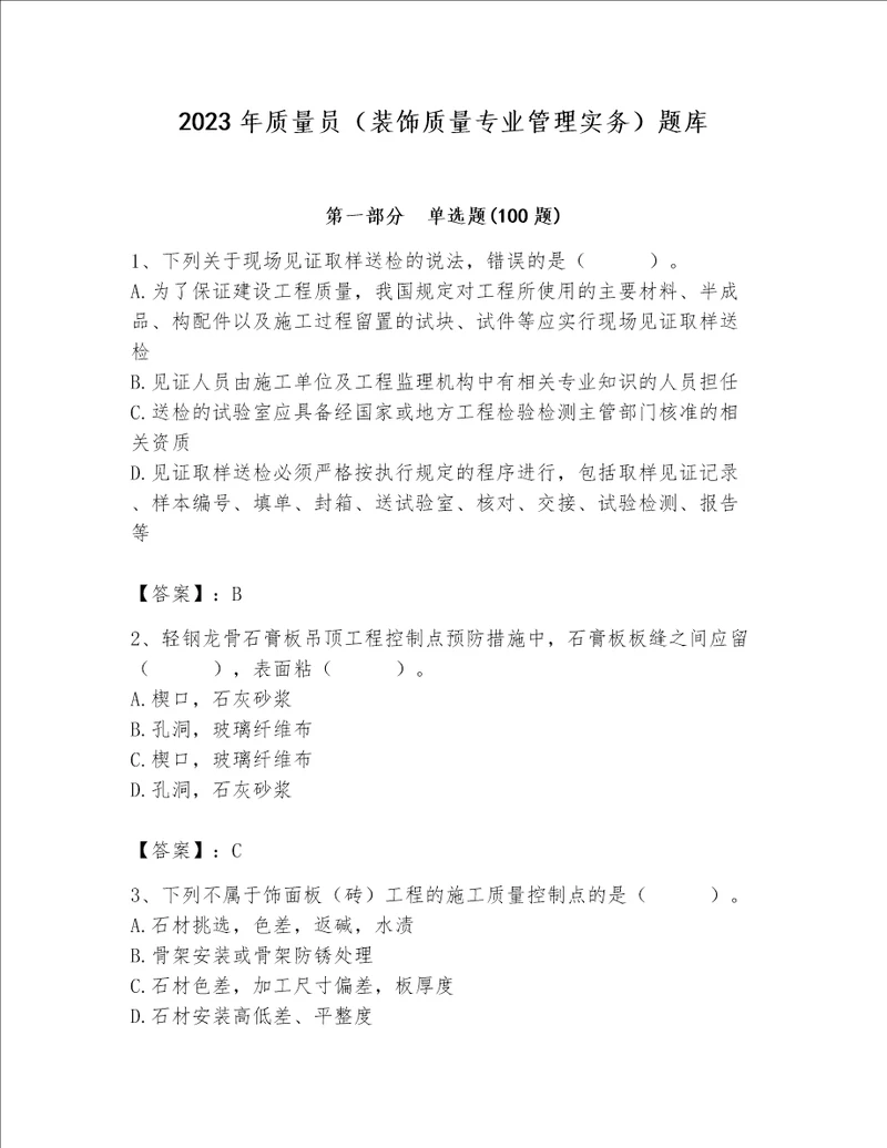 2023年质量员装饰质量专业管理实务题库附答案满分必刷