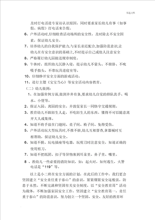 小二班安全教育周活动方案及总结计划