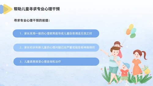 蓝色水彩风格儿童心理健康家长会PPT