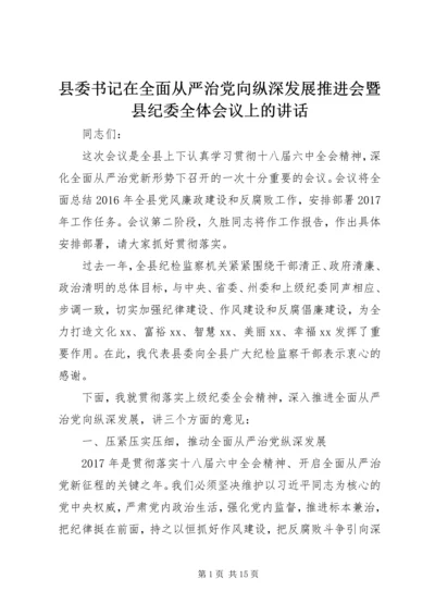 县委书记在全面从严治党向纵深发展推进会暨县纪委全体会议上的讲话.docx