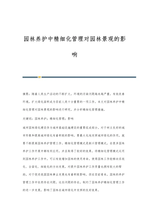 园林养护中精细化管理对园林景观的影响.docx