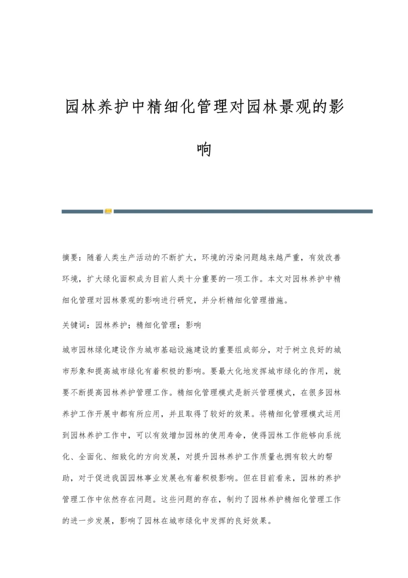 园林养护中精细化管理对园林景观的影响.docx