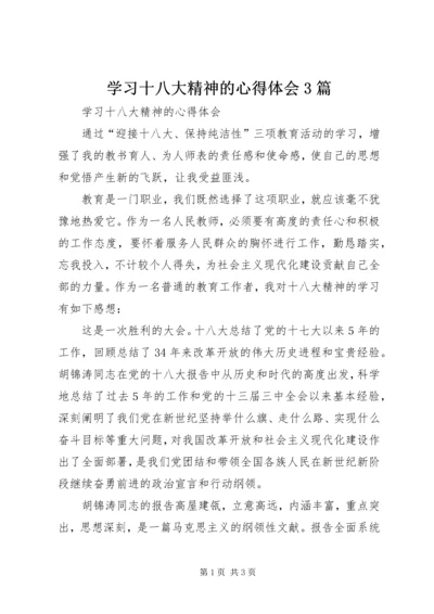 学习十八大精神的心得体会3篇 (4).docx