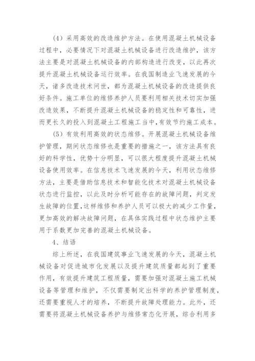 混凝土机械设备管理的问题与提升路径论文.docx