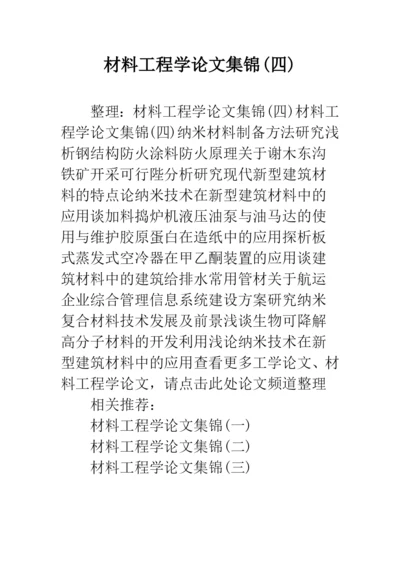 材料工程学论文集锦(四).docx