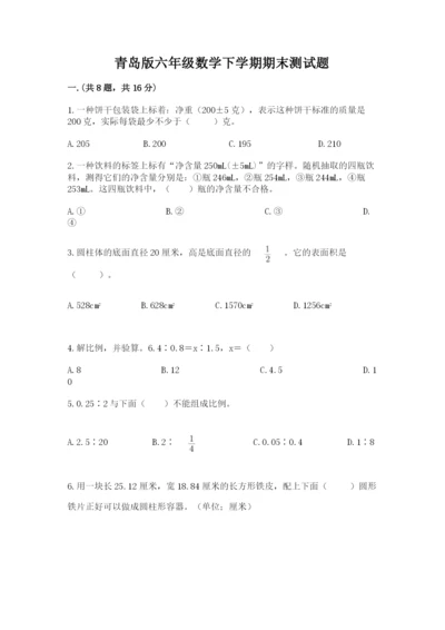 青岛版六年级数学下学期期末测试题精品及答案.docx