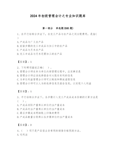 2024年初级管理会计之专业知识题库及完整答案【全国通用】.docx