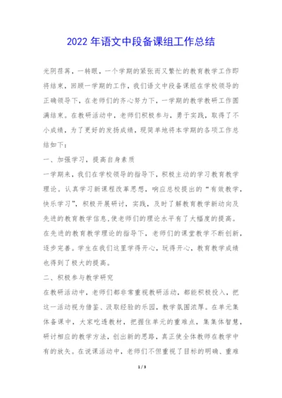 2022年语文中段备课组工作总结-.docx