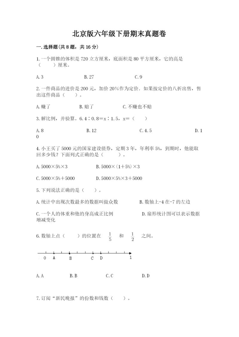 北京版六年级下册期末真题卷及完整答案（考点梳理）.docx