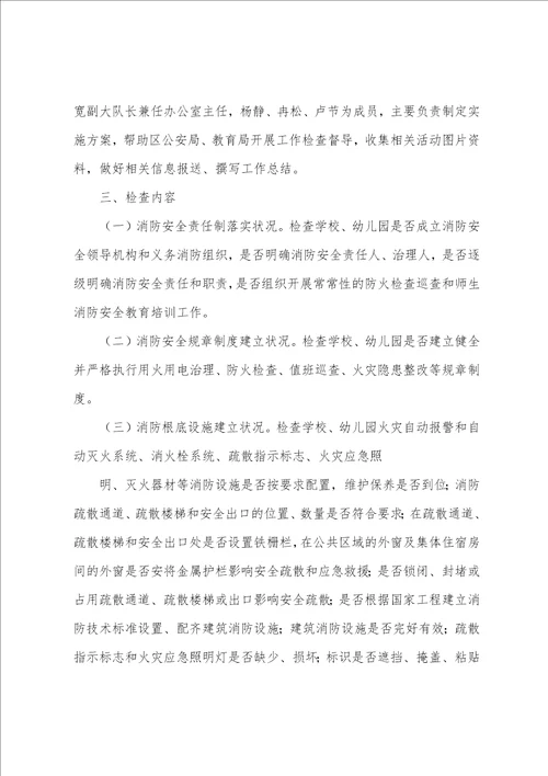 学校、幼儿园及校园周边消防安全总结