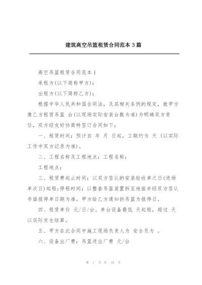 建筑高空吊篮租赁合同范本3篇.docx