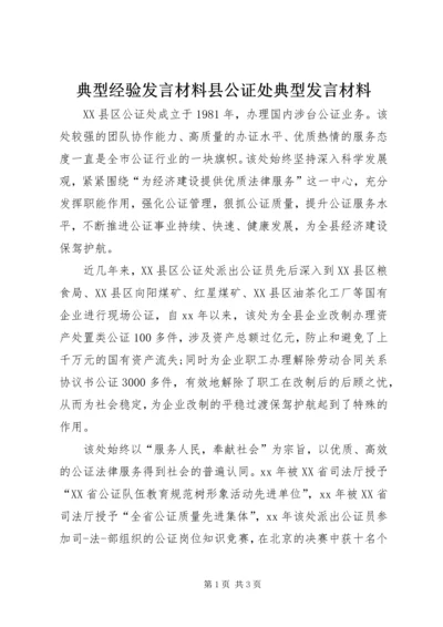 典型经验发言材料县公证处典型发言材料.docx