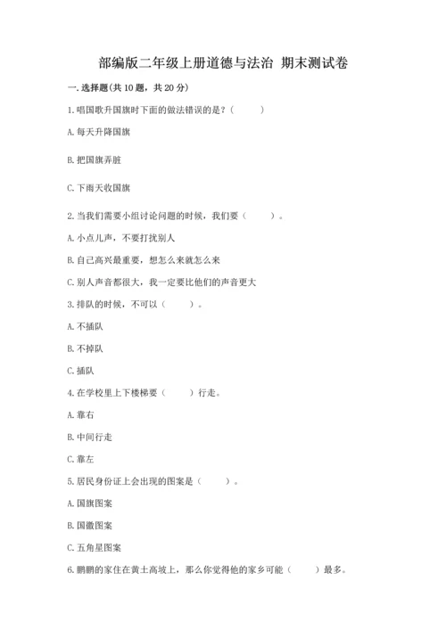 部编版二年级上册道德与法治 期末测试卷带答案（完整版）.docx
