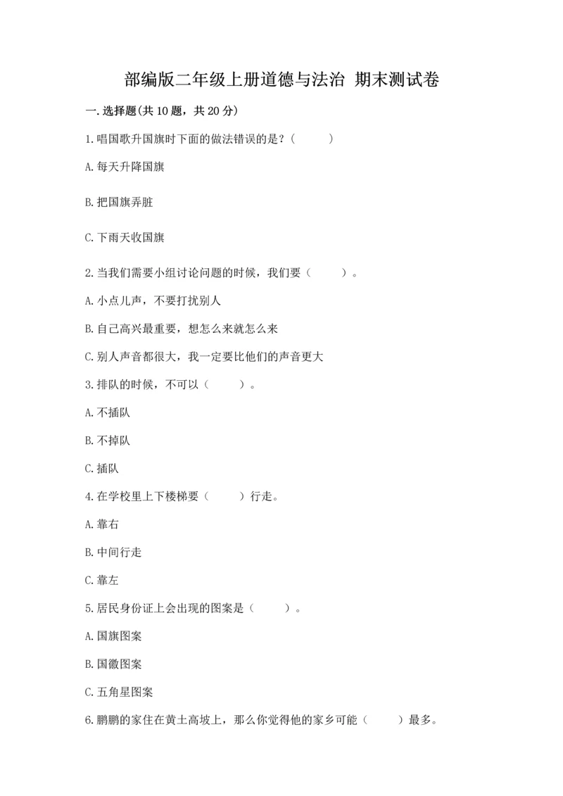 部编版二年级上册道德与法治 期末测试卷带答案（完整版）.docx