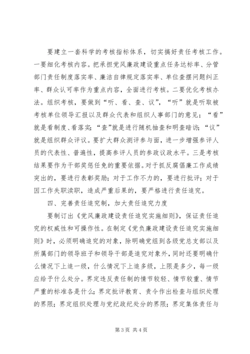 对实行党风廉政建设责任制的分析 (3).docx