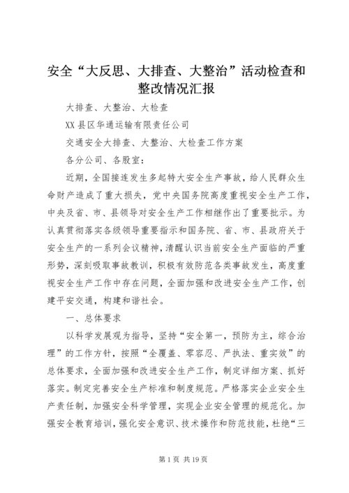 安全“大反思、大排查、大整治”活动检查和整改情况汇报 (3).docx