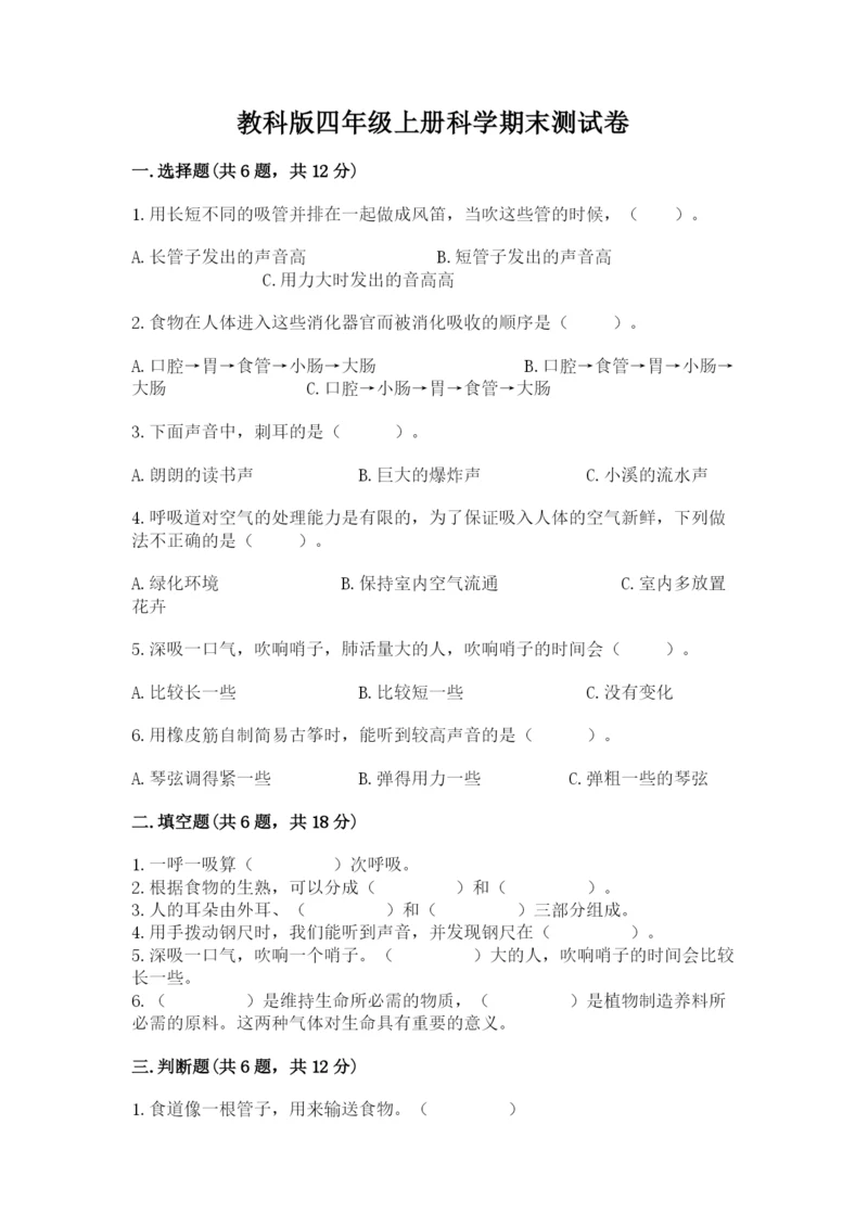 教科版四年级上册科学期末测试卷加下载答案.docx