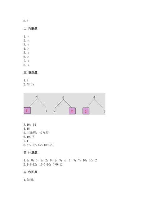 人教版一年级上册数学期末测试卷（夺冠系列）word版.docx