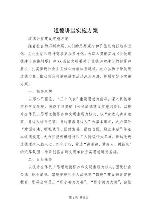 道德讲堂实施方案 (4).docx