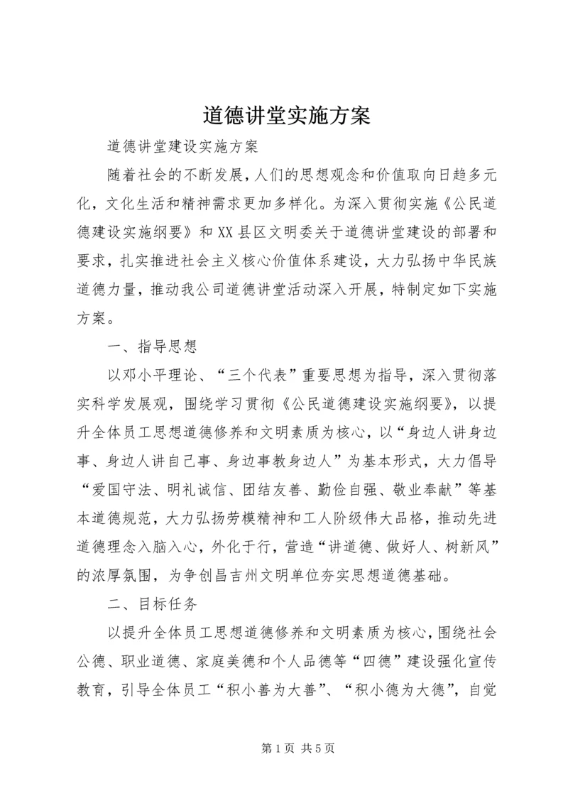 道德讲堂实施方案 (4).docx