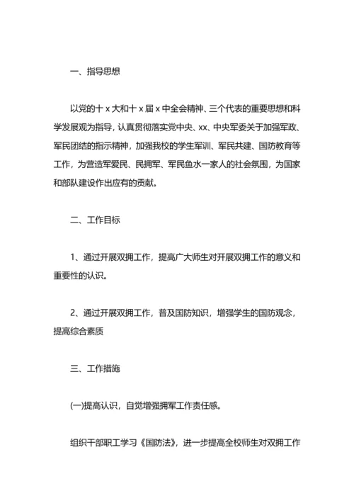 学校双拥工作计划样本.docx