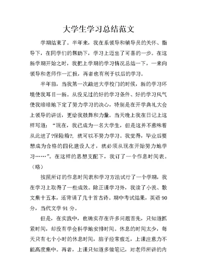 大学生学习总结范文