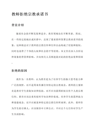 教师拒绝宗教承诺书