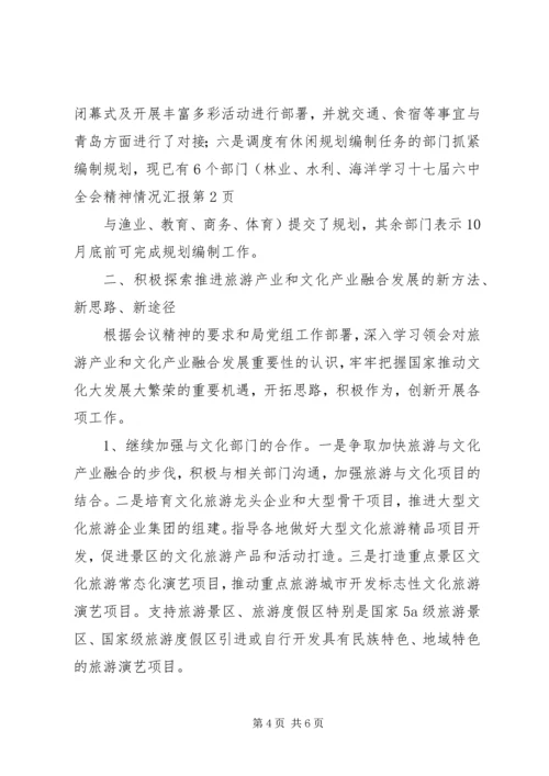 学习十七届六中全会精神情况汇报.docx