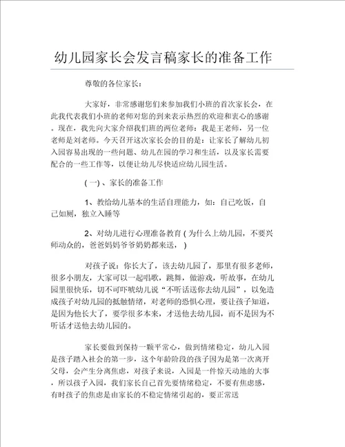 幼儿园家长会发言稿家长的准备工作