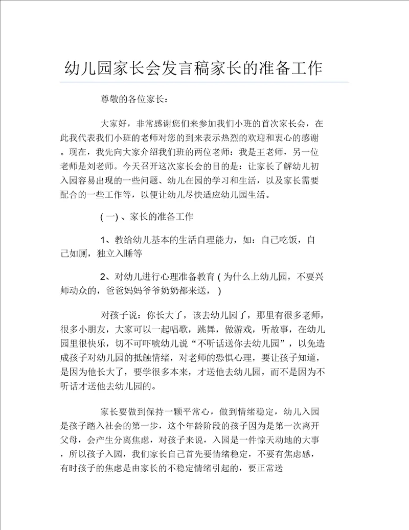 幼儿园家长会发言稿家长的准备工作