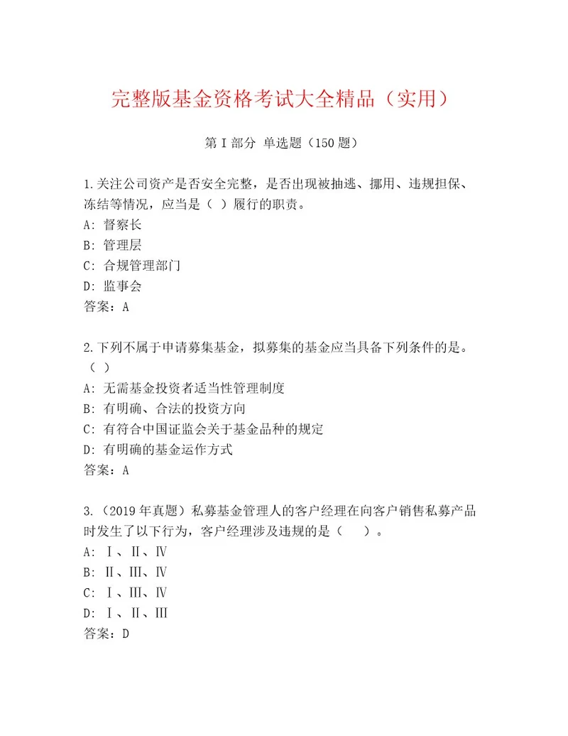 最全基金资格考试王牌题库及答案（名校卷）