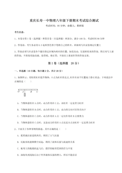 第二次月考滚动检测卷-重庆长寿一中物理八年级下册期末考试综合测试试卷（含答案详解）.docx