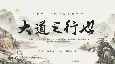 古风水墨人教版八年级语文下册课件大道之行也语文课件