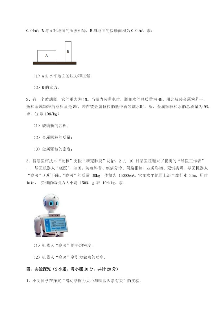滚动提升练习重庆市实验中学物理八年级下册期末考试综合测评试卷（解析版含答案）.docx
