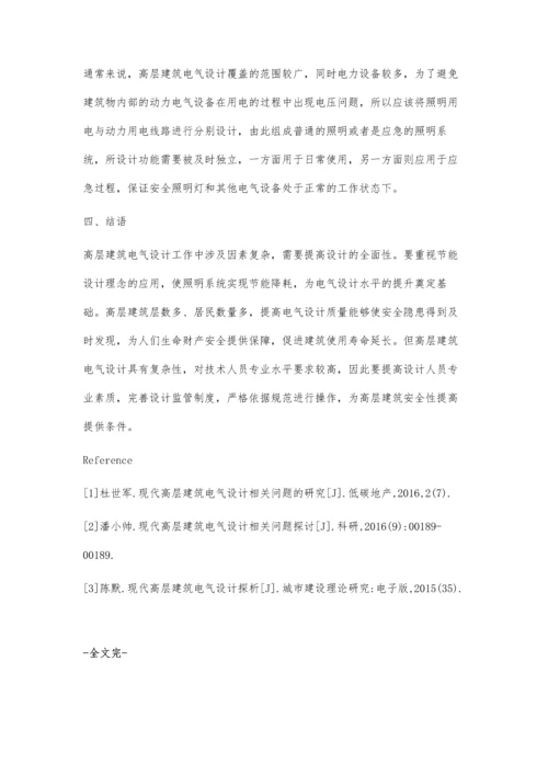 现代高层建筑电气设计相关问题分析王昆.docx