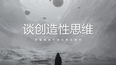 谈创造性思维PPT模板