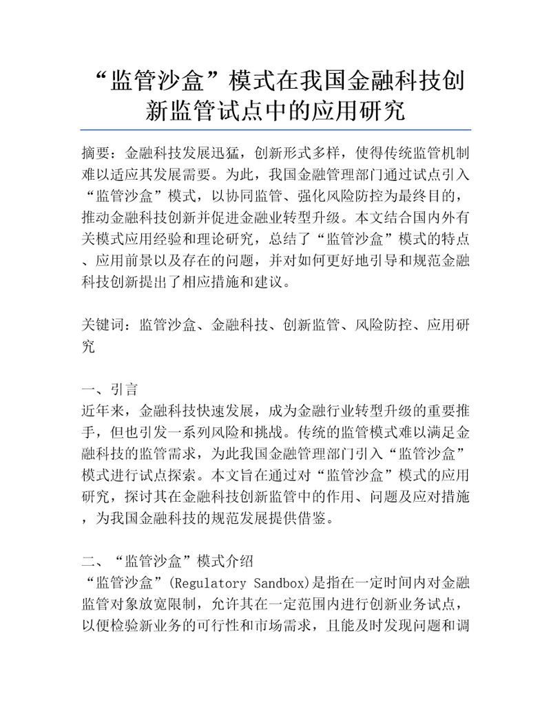 “监管沙盒模式在我国金融科技创新监管试点中的应用研究