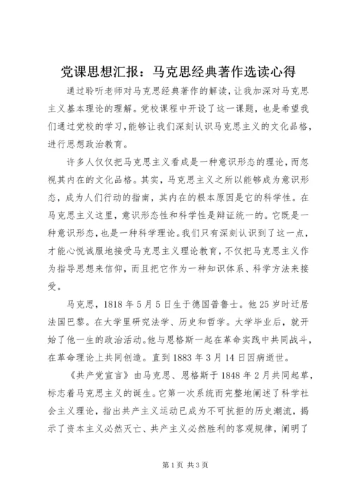 党课思想汇报：马克思经典著作选读心得.docx